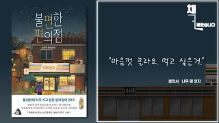 [책배왔습니다] 불편한 편의점 ㅣ 김호연작가님 ㅣ 소설