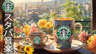 【スタバ 𝐛𝐠𝐦夏 ジャズ】Positive Starbucks Music ✨ 最高リラックスのスタバ音楽 - ピアノジャズミュージック勉強中、仕事中を聴く、