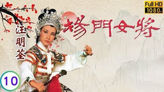 TVB 古裝劇線上看 | 九妹誤信關聰(飛龍)洩軍機 | 汪明荃 | 馮寶寶 | 石修 | 湘漪 | 楊門女將 10/30 | 粵語 | 1981