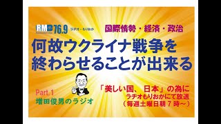 Part.1　トランプは何故ウクライナ戦争を終わらせることが出来るのか（2025.1.4）増田俊男のラジオ