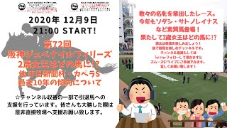 MAXの競馬LIFE サブチャンネル版 2020/12/9 第72回 阪神ジュベナイルフィリーズ G1  他 過去10年の傾向について