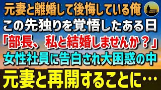 【感動する話】元妻と離婚して後悔している俺。この先ずっと独り身を覚悟していた…ある日、女性社員「部長、私と結婚しませんか？」「えっ？」大困惑の中、元妻と再開することになった俺は・・・【泣ける話】