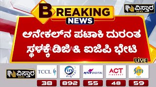 ಪಟಾಕಿ ಮಾಲೀಕ ರಾಮಸ್ವಾಮಿ ರೆಡ್ಡಿ ಹಾಗೂ ಮಗ ಅರೆಸ್ಟ್  | Crackers Godown Anekal Incident| Vistara News