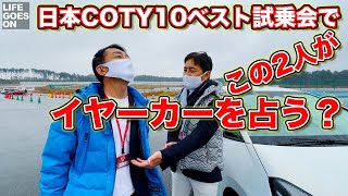 【VLOG】あの2人が、日本カー・オブ・ザ・イヤー10ベスト試乗会でイヤーカーを占う？後編（前編は @eCarLife さんが公開しますw