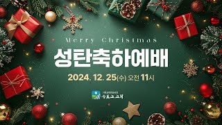 [수표교교회] 2024년 12월 25일 | 성탄절 | 성탄축하예배 \