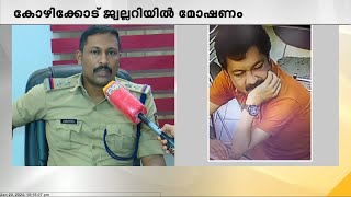 കോഴിക്കോട് ജ്വല്ലറിയിൽ മോഷണം; കടന്നത് നവരത്‌ന മോതിരവുമായി