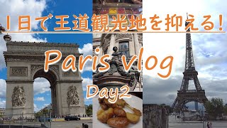 Paris vlog #2｜親子旅｜1日で王道観光・グルメ・ショッピング大満喫！パリ近郊ジヴェルニーも🍀