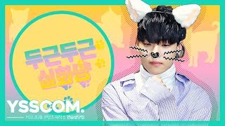 [두근두근 실화냥] 온앤오프(ONF) 이션(이창윤, E-TION)