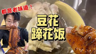 五一特辑第二期，重庆除了火锅还有豆花蹄花饭！【哦摆小胖总】