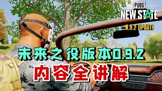 绝地求生未来之役：新版本0.9.2内容讲解！新增和优化不止一点点！| PUBG NEW STATE | 0.9.2 UPDATE（中文版内容解读）