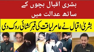 Bushra iqbal and daughter dua Amir emotional about Amir Liaquat Hussain|| #eshu daily Vlog||