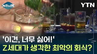 '최악이에요'... Z세대가 싫어하는 회식 문화는? [Y녹취록] / YTN