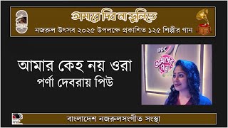 আমার কেহ নয় ওরা || পর্ণা দেবরায় পিউ || Amar Keho Noy Ora || Parna Devroy Piu