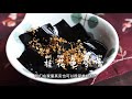 【古风美食复原】家庭版桂花龟苓膏 chinese herbal jelly