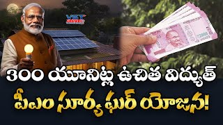 300 యూనిట్ల  ఉచిత విద్యుత్ పీఎం సూర్య ఘర్ యోజన!  #vstnewsz #pmmodi #solarpower