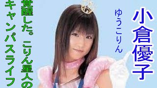 こりん星人の覚醒　大学生活　小倉優子