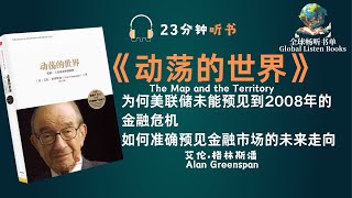 《动荡的世界》解读金融危机 揭示全球金融风暴背后的真相和教训 助你掌握未来经济走势 | 23分钟 |