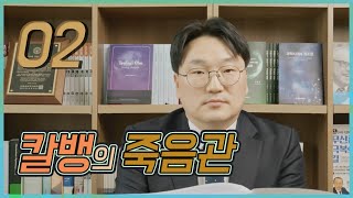 [온신학TV] - 칼뱅의 죽음관