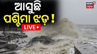 Weather News Live: ଆସୁଛି ପଶ୍ଚିମା ଝଡ଼ ! Possibility Of Rain From This New Year | Western Monsoon