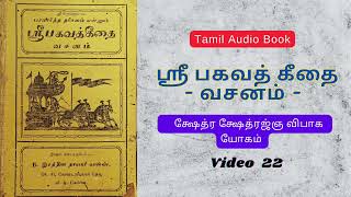 ஸ்ரீ பகவத் கீதை வசனம் | க்ஷேத்ர க்ஷேத்ரஜ்ஞ விபாக யோகம் - Part 1 | Tamil Audio Book