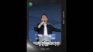 ကျေးဇူးပြုသောဘုရား || Rev. Sangpi