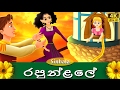 රපුන්ළෙල් | Rapunzel in Sinhala | Sinhala Cartoon | Sinhala Fairy Tales