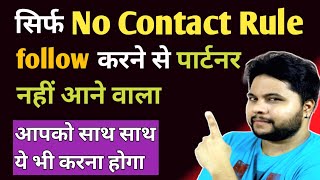 सिर्फ No contact rule follow करने से पार्टनर नहीं आने वाला | Relationship advice | Oscar love guru