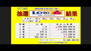 ろんのすけ超👍結果【ロト6】第1771回 抽せん結果と解説‼　　キャリーオバー 発生中！！！