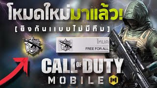 [ Call of Duty Mobile ] - โหมดใหม่ ยิงกันยับ! เล่นแบบไม่มีทีมยิงได้ทุกคน? (โครตเดือด!)