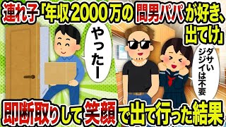 【２ch修羅場スレ】連れ子「年収2000万の間男パパが好き、出てけ」→即断取りして笑顔で出て行った結果