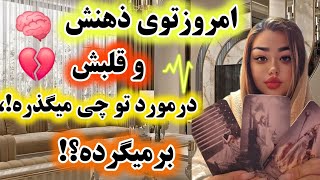 آرامش فال_ امروز توی ذهنش 🧠و قلبش 💔در مورد تو چی می‌گذره ؟!آیا برمی‌گرده؟!🔮🪄🧚