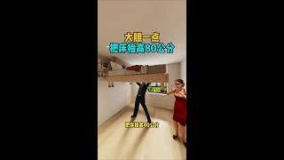 大胆一点！把床抬高80公分#装修 #卧室设计