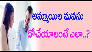 Psychological Tricks To Impress A Girl | అమ్మాయిల మనసు దోచేయాలంటే ఎలా? | How To Attract A Girl?