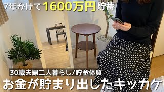 【ミニマリスト】お金が貯まり出したキッカケ。7年かけて1600万円貯蓄しました。30歳夫婦二人暮らし | 浪費を抑えるコツ | 年間380万円の蓄財術 | 節約 | 投資 | お金の貯め方 |