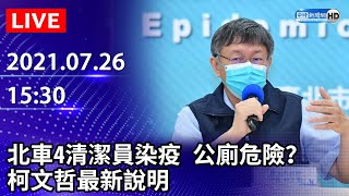 【LIVE直播】北車4清潔員染疫 公廁危險？ 柯文哲最新說明 ｜2021.07.26