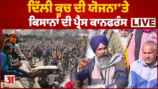 Kisan Protest:ਦਿੱਲੀ ਕੂਚ ਦੀ ਯੋਜਨਾ'ਤੇ ਕਿਸਾਨਾਂ ਦੀ ਪ੍ਰੈਸ ਕਾਨਫਰੰਸ,ਸੁਣੋ ਕਿ ਹੈ ਤੈਆਰੀ|LIVE |Kisan News Today