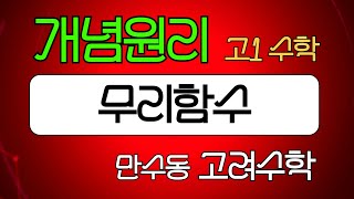 14. 무리함수 - 개념원리 고1 수학