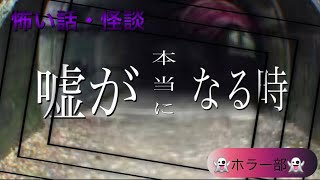 【怪談・朗読】嘘が本当になる時【ホラーちゃんねる】日本最大級のホラー専門YouTube・ホラーちゃんねるのサブチャンネル。