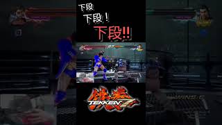 【鉄拳7】下段を出すタイミングが重要だとわかる動画 #Shorts