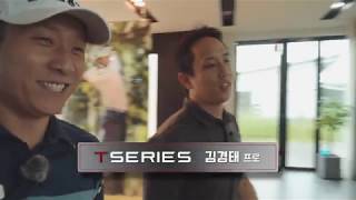 T-series Irons. 투어 시딩 영상-김경태 프로