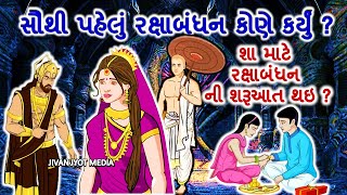 રક્ષાબંધન એટલે ભાઈબહેનના પવિત્ર સંબંધનું પર્વ || રક્ષાબંધન નું મહત્વ ||બુધવાર 30 ઑગસ્ટ ||