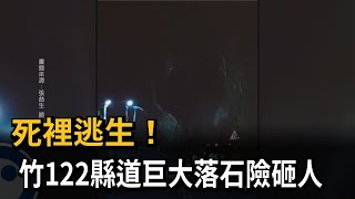 死裡逃生！ 竹122縣道巨大落石險砸人 疑連日降雨釀禍－民視新聞