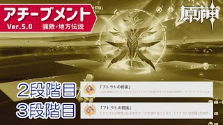 【2,3段階目】地方伝説・アチーブメント「アトラトの祝福」（夜魂の試練）【原神】