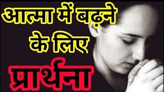 Morning Prayer 🙏 आत्मा मे 👈👉 बढ़ने के लिए 💯🕊️Rakshit Joseph Prayer For Everyone❤️सुबह की प्रार्थना