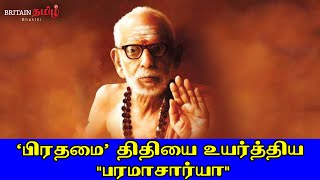 Maha Periyava | ‘பிரதமை’ திதியை உயர்த்திய \