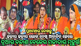 ଦୂଆର ବନ୍ଦାଣ ବେଳେର ମଜାଦାର ଦୃଶ୍ୟ..Ramanatak//Odia Ramayana//Sarankul//Viral Jhul Nitai jhul