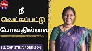 நீ வெட்கப்பட்டு போவதில்லை | Sis  Christina Robinson | Sathiyamgospel | 26 Jul 23