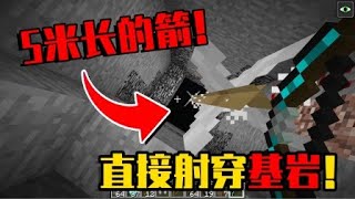 我的世界MOD：  這把MC弓箭能射出巨大的箭！還能打穿基巖！