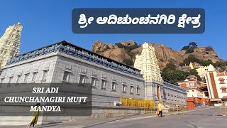 ಶ್ರೀ ಆದಿಚುಂಚನಗಿರಿ ಕ್ಷೇತ್ರ - Sri Adichunchanagiri Mutt - Sri Kalabhairaveshwara Temple🛕 November 2022