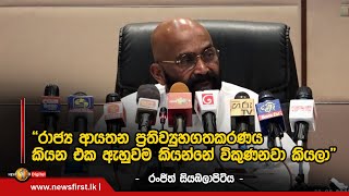 ''රාජ්‍ය ආයතන ප්‍රතිව්‍යුහගතකරණය කියන එක ඇහුවම කියන්නේ විකුණනවා කියලා'' -  රංජිත් සියඹලාපිටිය